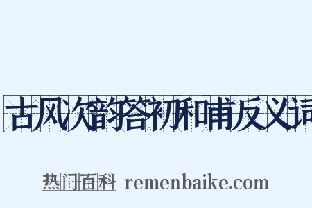 古风次韵答初和甫反义词是什么意思的图片